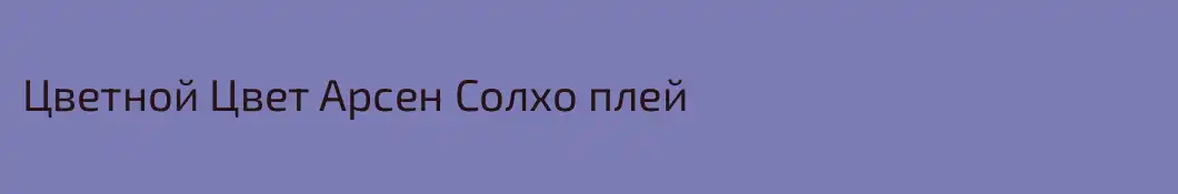 Цветной Цвет Арсен Солхо плей